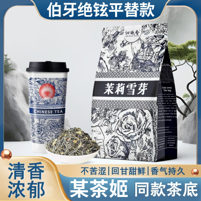 霸王茶平替姬伯牙绝弦茉莉花茶包秋冬