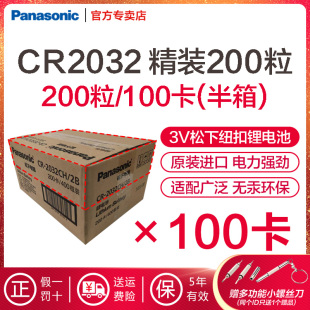 松下CR2032纽扣电池3V适用手表电脑主板汽车遥控器钥匙奔驰宝马福特电子秤体重秤小米盒子精品2粒200粒半箱装