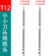 T12小小刀头烙铁头 FX-951/T12-A X焊台用SSKU小刀头薄手机维修用