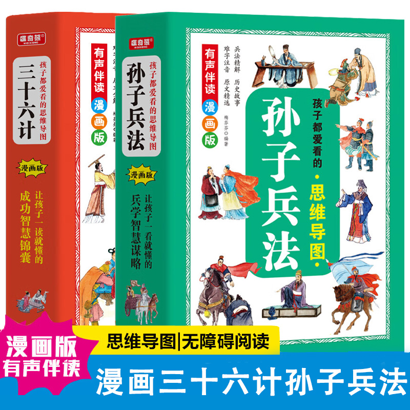 孩子都爱看的思维导图三十六计+孙子兵法 小学生一二年级三四五六年级课外阅读书籍青少年版趣读儿童智力开发国学启蒙读物