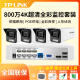 tplink800万高清室外监控套装全彩poe供电摄像头手机远程IPC584EP