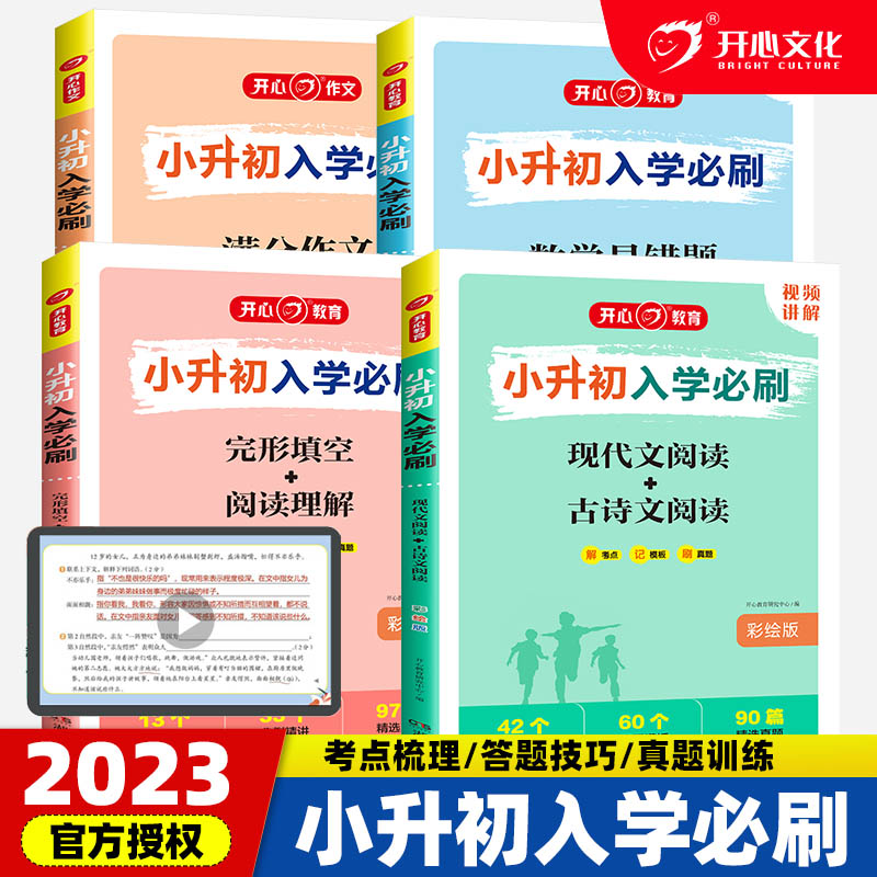 小学生小升初入学必刷语文数学英语满分作文现代文古诗文阅读数学易错题完形填空阅读理解彩绘版含视频讲解套装通用版开心教育