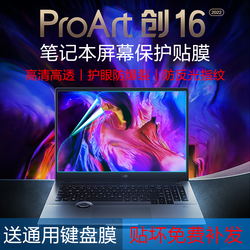 2023华硕ProArt创16笔记本屏幕保护膜12代酷睿电脑护眼防蓝光膜H7600Z防反光显示屏保钢化膜H7604键盘防尘垫