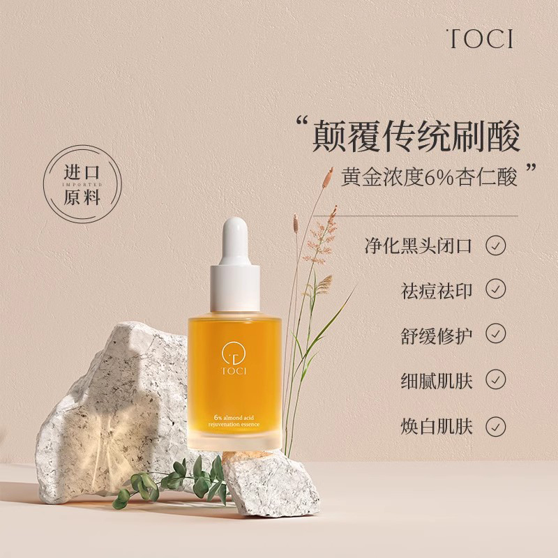 TOCI6%杏仁酸焕肤精华液祛痘去闭口刷果酸收缩毛孔面部精油水杨酸