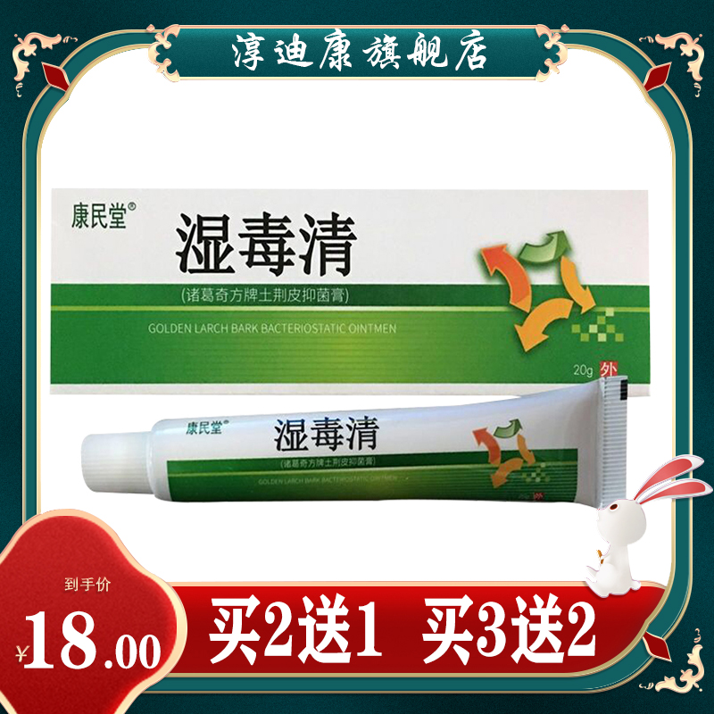 康民堂湿毒清土荆皮抑菌膏男女外用乳膏皮肤护理软膏20g