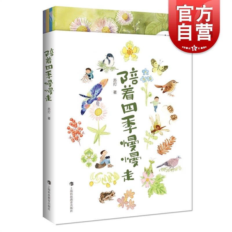 陪着四季慢慢走套装1-4册 大自然不瞌睡亲子互动绘本儿童图画故事书陈舒作品上海科技教育出版社动植物自然少儿科普读物