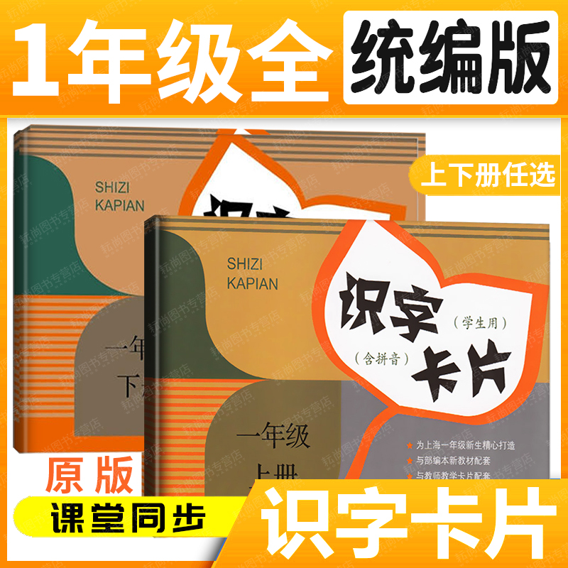 任选】统编版识字卡片一年级上下册2017年统编小学语文教材配套生字汉语拼音卡片教辅 正版图书籍 上海教育出版社 世纪出版