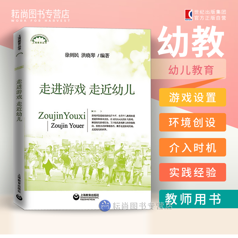 【官方包邮】走进游戏走进幼儿 徐则民编著 幼儿游戏与教育案列幼儿园教师学习实用图书籍儿童教育理论 上海教育出版社