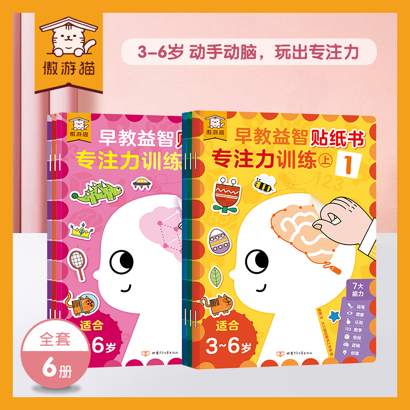 【傲游猫旗舰店】早教益智贴纸书 专注力训练(共6册）趣味贴纸早教益智启蒙认知书 学前亲子互动专注力训练 培养脑力开发游戏书