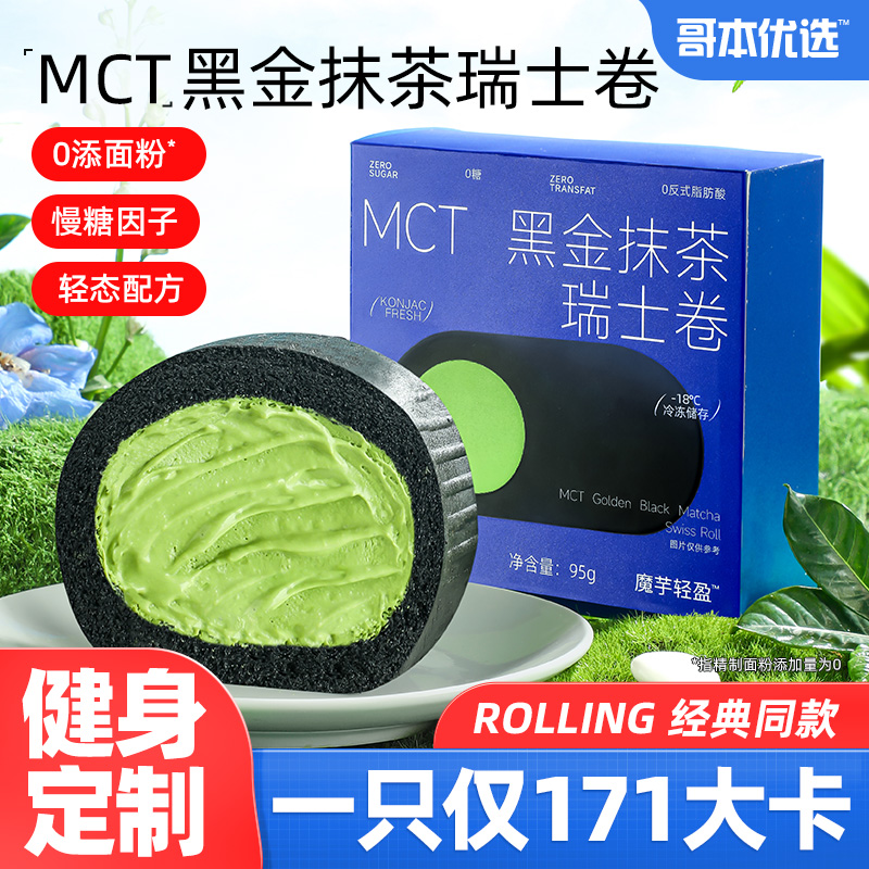 哥本优选黑金抹茶瑞士卷MCT魔芋蛋