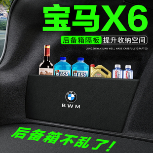 宝马X6后备箱隔板汽车用品装饰改装专用后尾箱隔物板储物盒收纳箱