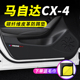 马自达CX4汽车用品车内装饰改装配件CX-4防护垫保护贴车门防踢垫