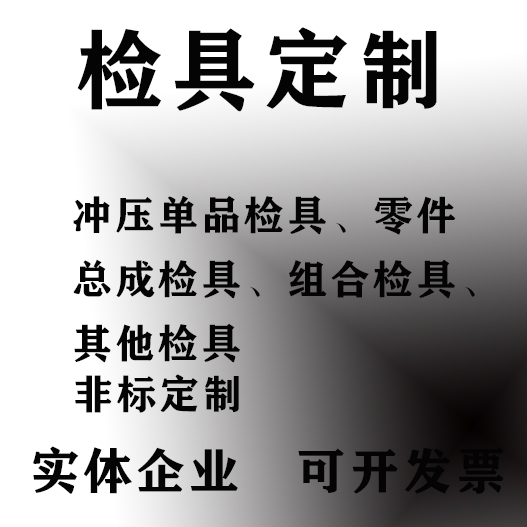 检具设备定制非标自动化检测装配线工装钣金夹具模具设计加工订做