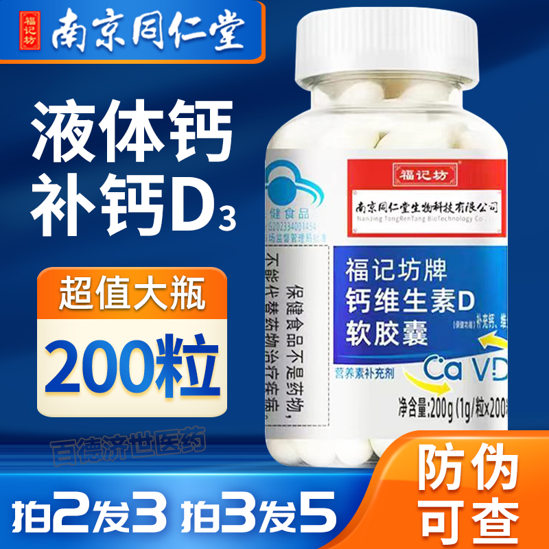 南京同仁堂钙维生素D软胶囊 青少年中老年成人补钙液体钙官方正品
