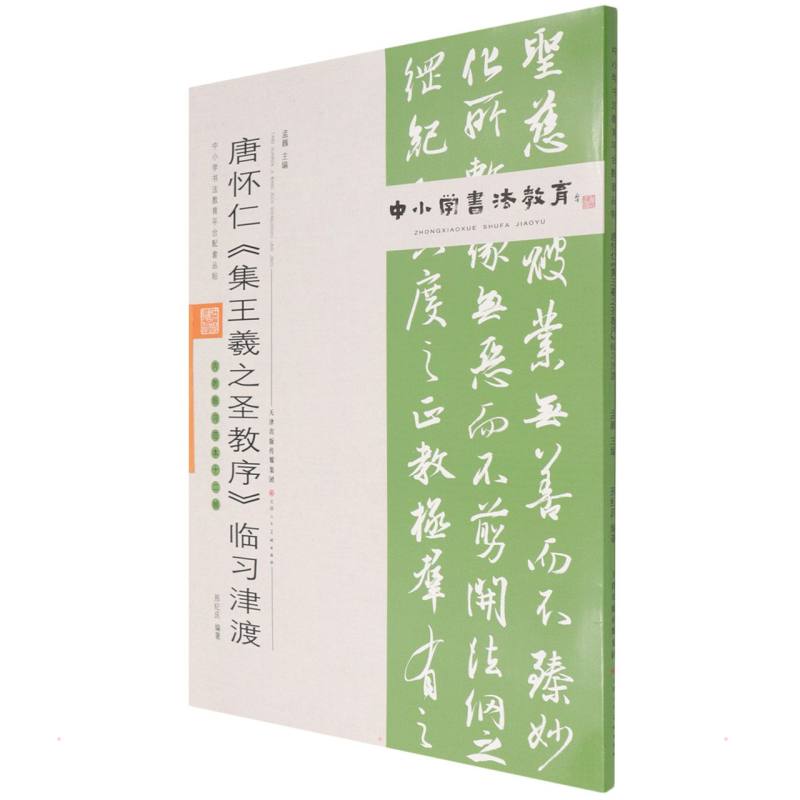 中小学书法教育平台配套丛帖 唐 怀仁《集王羲之圣教序》临习津渡 任云程 著 天津人民美术出版社