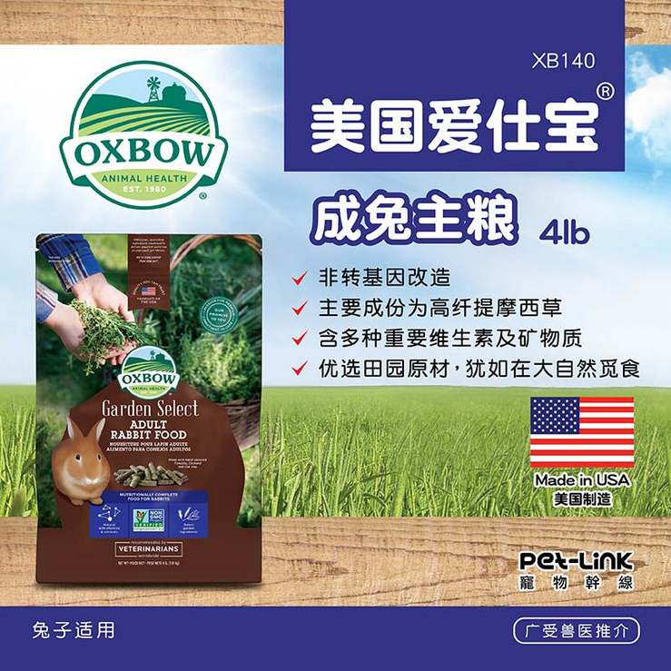 现货!美国进口爱宝XB140Oxbow 田园精选系列成兔主粮成兔粮4lb磅|ruв категории животное/Животное питание и принадлежностей, зайцеобразные и принадлежностей, Туту основных зерновых культур - от Buy2taobao.com для оказания профессиональной услуги покупки агента Taobao