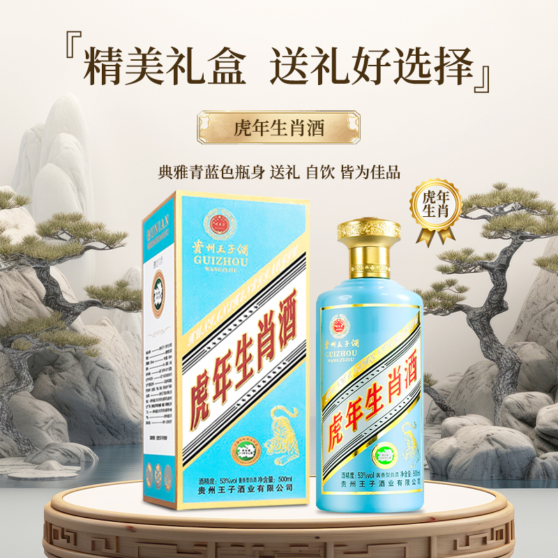 贵州王子酒53度酱香型白酒虎年生肖