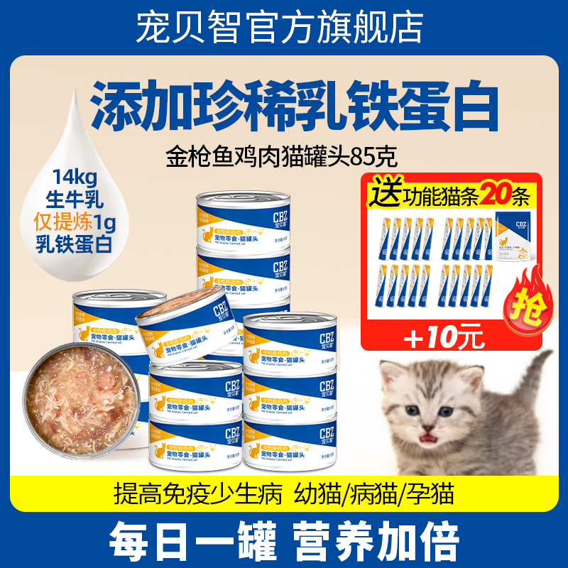 宠贝智猫罐头零食罐幼成猫补充营养增肥发鳃猫咪补水罐头24罐整箱