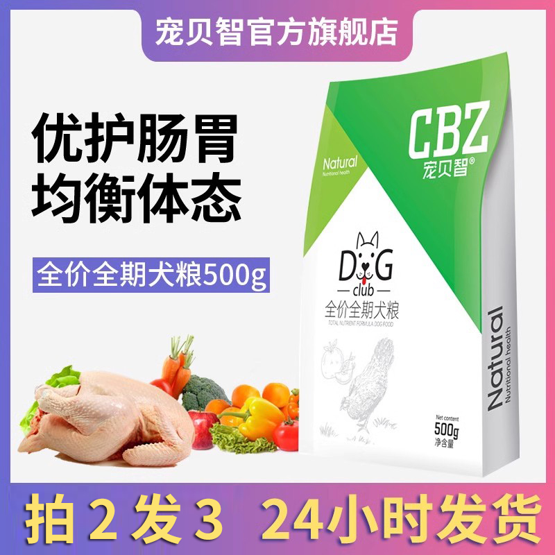 宠贝智CBZ 鸡肉苹果配方 全年龄段全犬种通用狗粮 500g