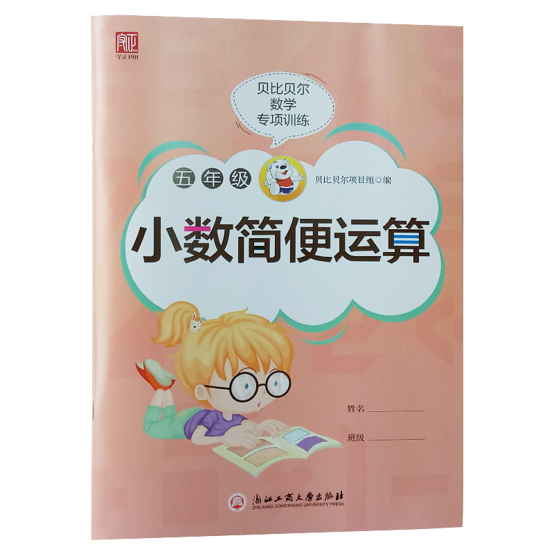 贝比贝尔五年级小数简便运算简算四则