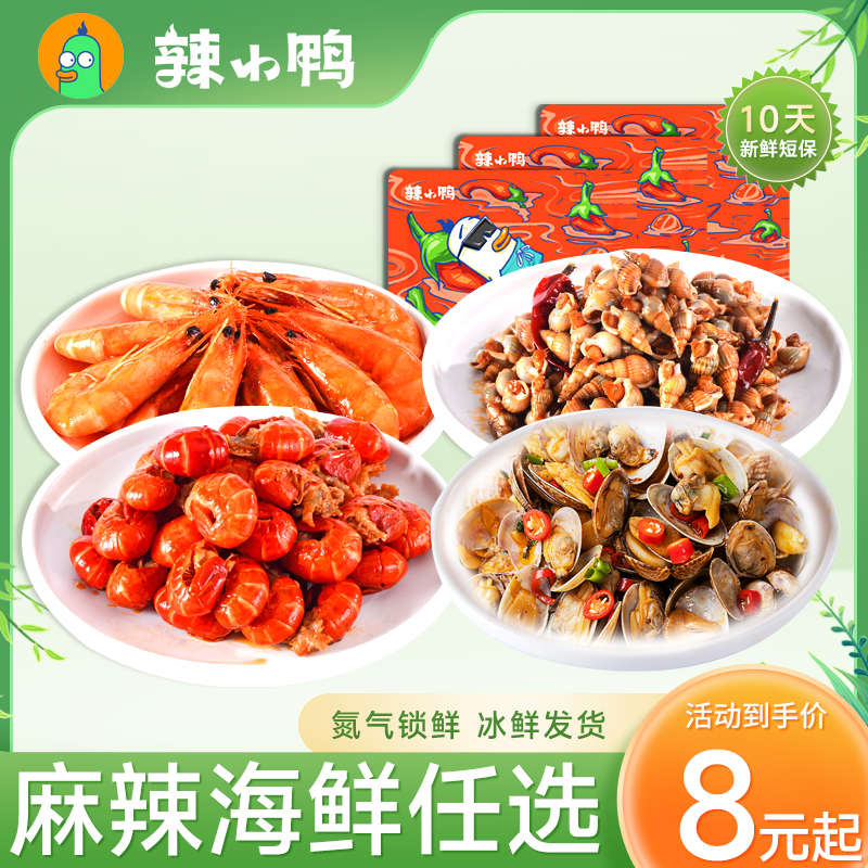 【辣小鸭海鲜任选】锁鲜麻辣大虾海丁龙虾尾花甲休闲零食即食小吃