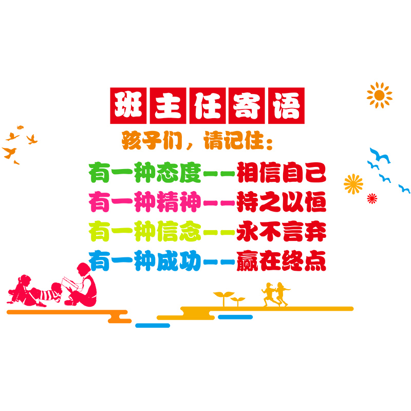 高档班主任寄语小学初中高中班级文化墙布置装饰标语教室励志创意