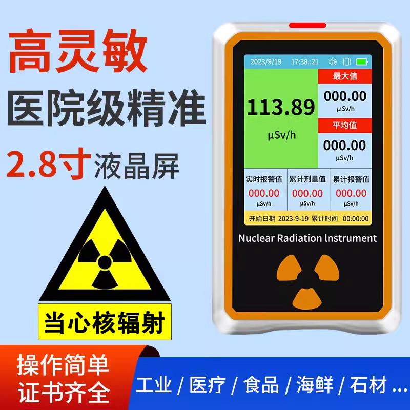 新款彩色大屏核辐射检测仪家用海鲜放