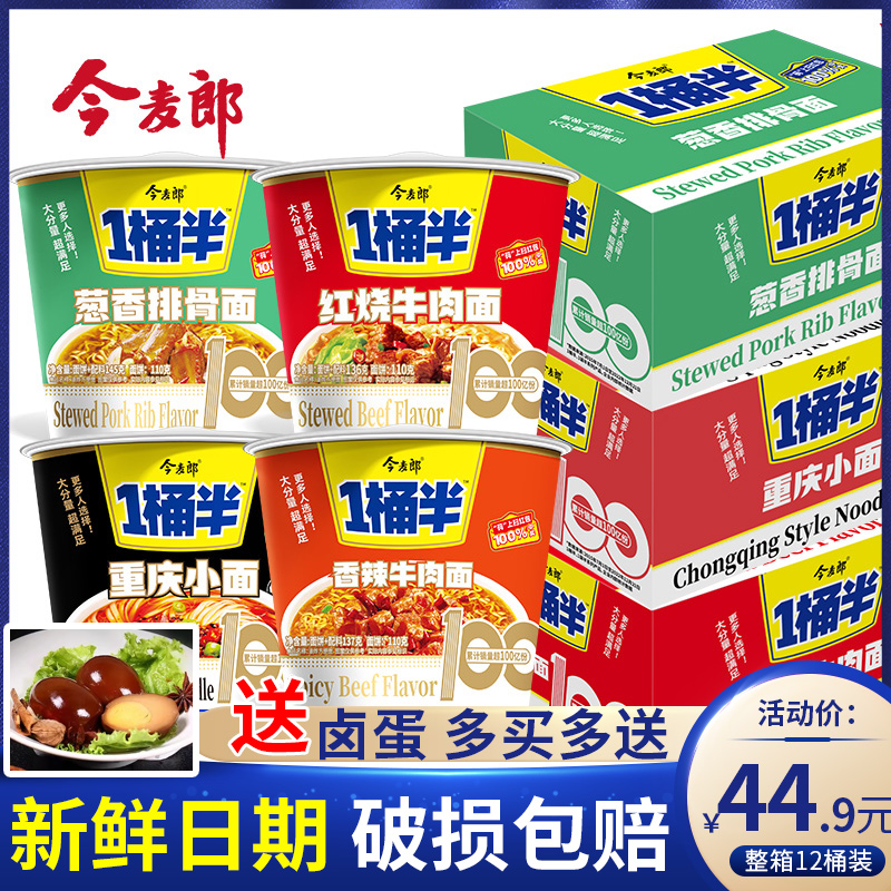 今麦郎方便面一桶半12桶装整箱速食泡面夜宵红烧牛肉香辣重庆小面