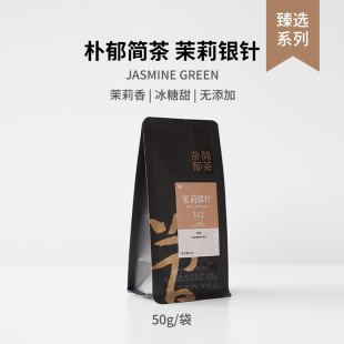 朴郁 特级浓香型茉莉花茶白毫银针独立小包装50g冷泡高端清爽茶叶