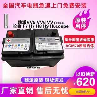 魏派VV5VV6VV7 哈弗 H6H7H8 H9F7coupe原车电瓶AGM70启停蓄电池