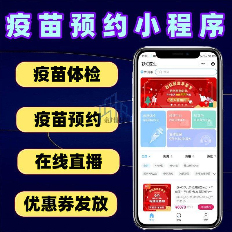 疫苗预约服务系统 健康体检预约小程序 预约小程序源码 系统搭建