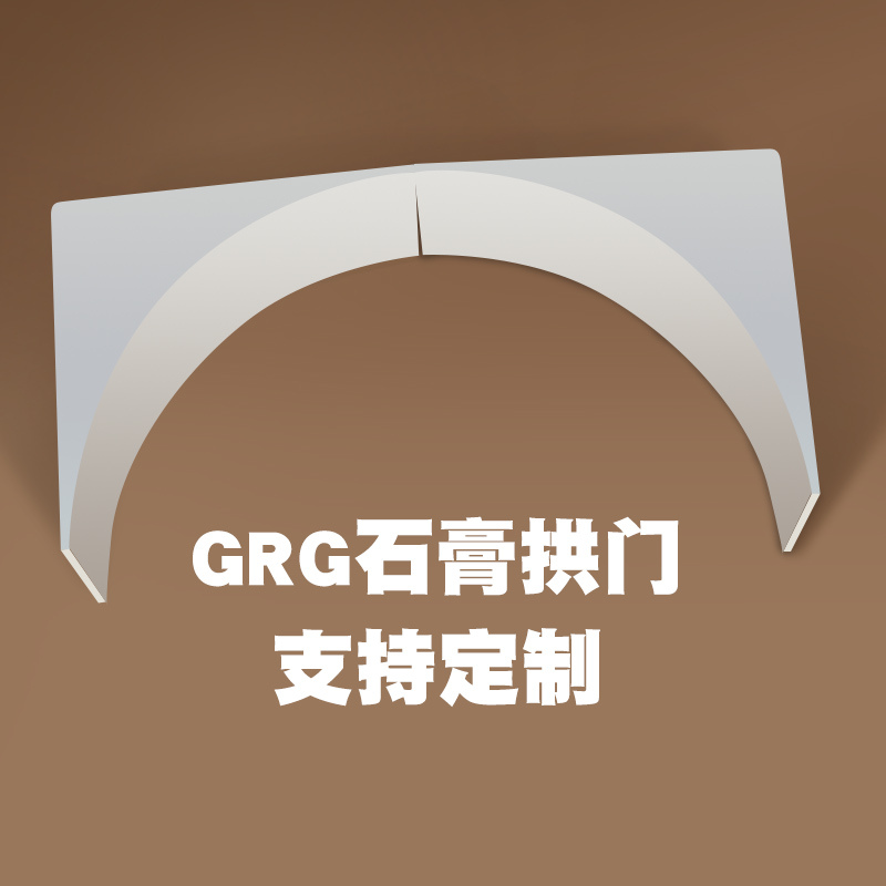 定制网红GRG石膏拱门过道半圆拱门