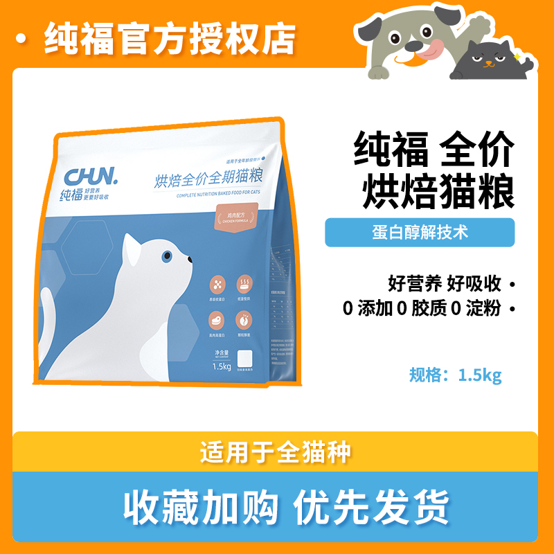 纯福猫粮酶解烘焙全价全期成猫幼猫无谷鸡肉主食天然流浪布偶英短