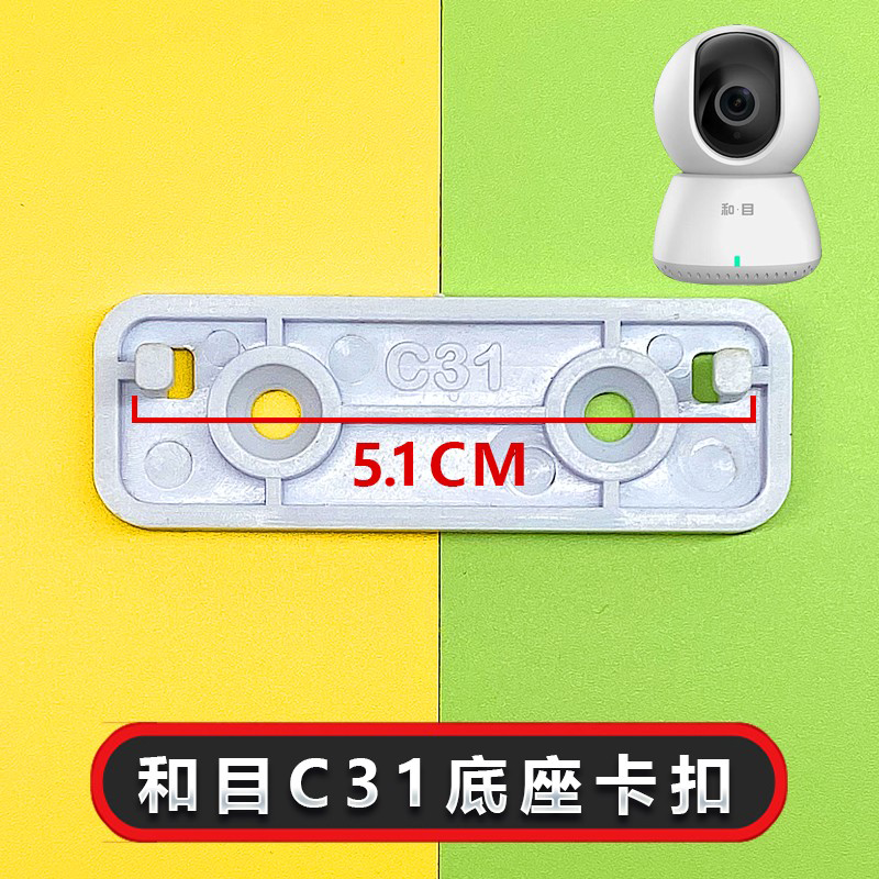 适用于和家亲和目C31底座卡扣中国移动上墙免打孔摄像头监控支架