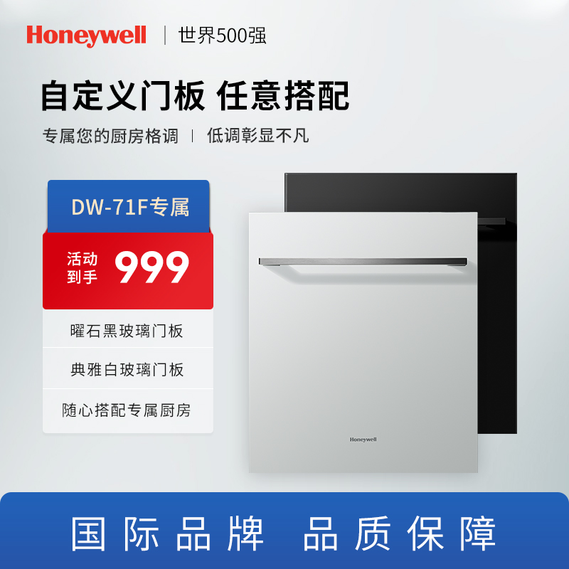 【配件】Honeywell/霍尼韦尔全嵌洗碗机DW-71F专用门板 黑白两色