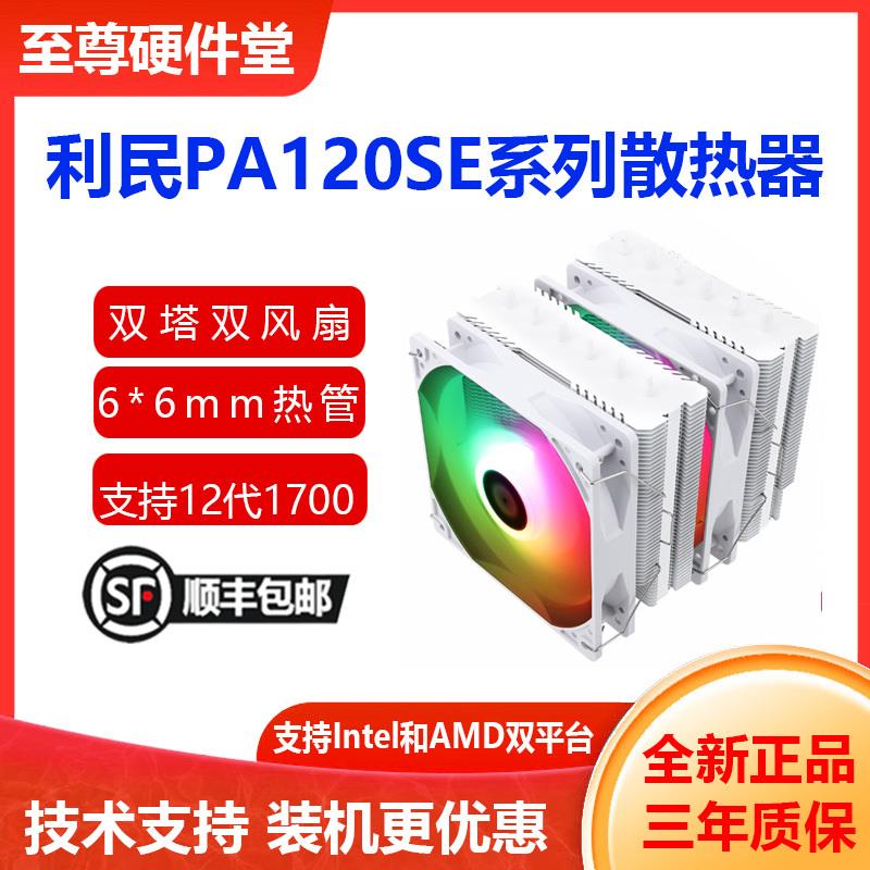 PA120SE6热管CPU风冷散热器台式电脑风扇支持12代1700平台AM4