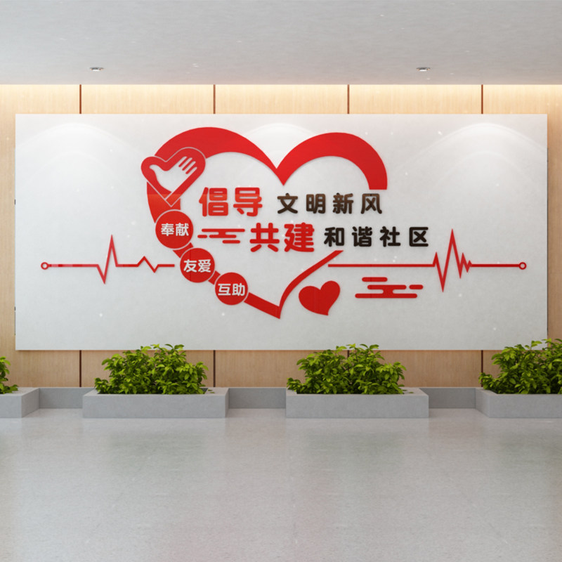 倡导文明新风社区物业居委会宣传贴画口号标语3d亚克力立体墙贴画
