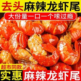 麻辣小龙虾尾罐装海鲜即食罐头大个虾球网红休闲零食小吃下饭酒菜