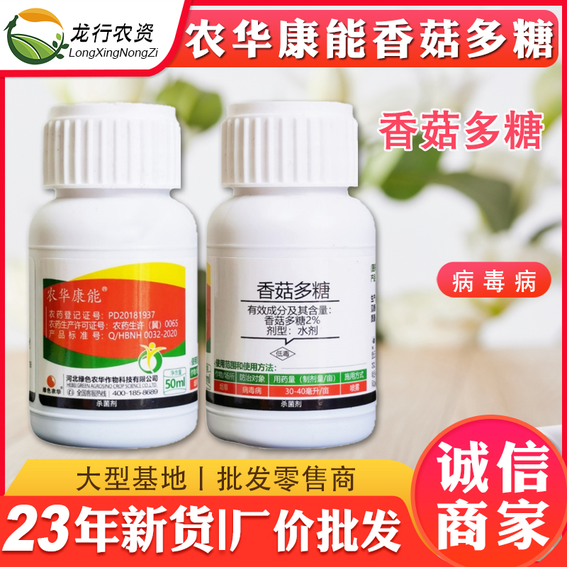 绿色农华康能2%香菇多糖杀菌剂番茄辣椒烟草病毒病花叶病小叶病