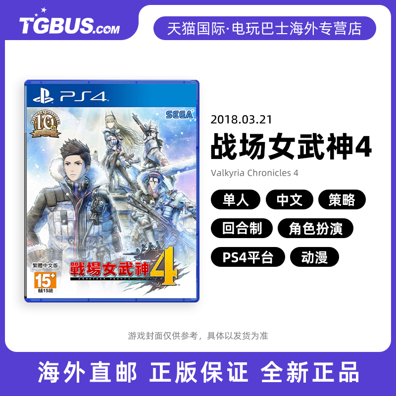 电玩巴士 索尼PS5游戏 战场女武神4ps4 全新中文现货正品 新战场的女武神 海外直邮中文版