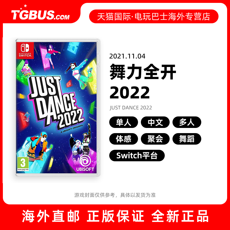 电玩巴士 舞力全开2022 全新ns舞力全开 舞动全身just dance2022中文现货switcholed游戏 任天堂switch游戏