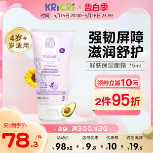 新品kricri4+儿童呵护保湿清润补水男孩面霜女孩护肤春夏季75ml