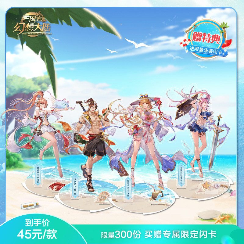 【赠限量特典】三国志幻想大陆夏日幻想立牌泳装 限量300份