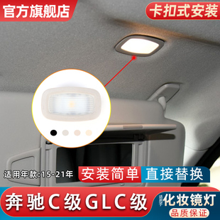 适用奔驰C/E级C200 E300L顶棚遮阳板灯GLC260 S320化妆镜灯阅读灯