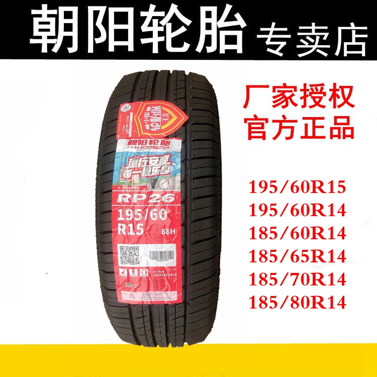 朝阳汽车轮胎195/60R15 185/65/70/80R14新能源比亚迪F3花冠19560