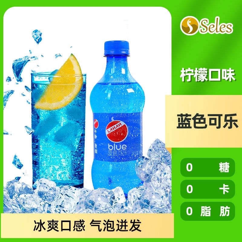 【df专属】蓝岸蓝色可乐400ml*12瓶 0糖0脂0卡汽水柠檬老式口味