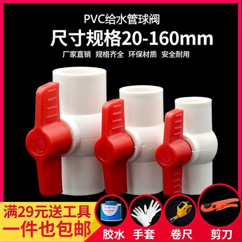 PVC球阀水开关阀门闸阀塑料胶粘水管道节门水阀UPVC给水管件配件