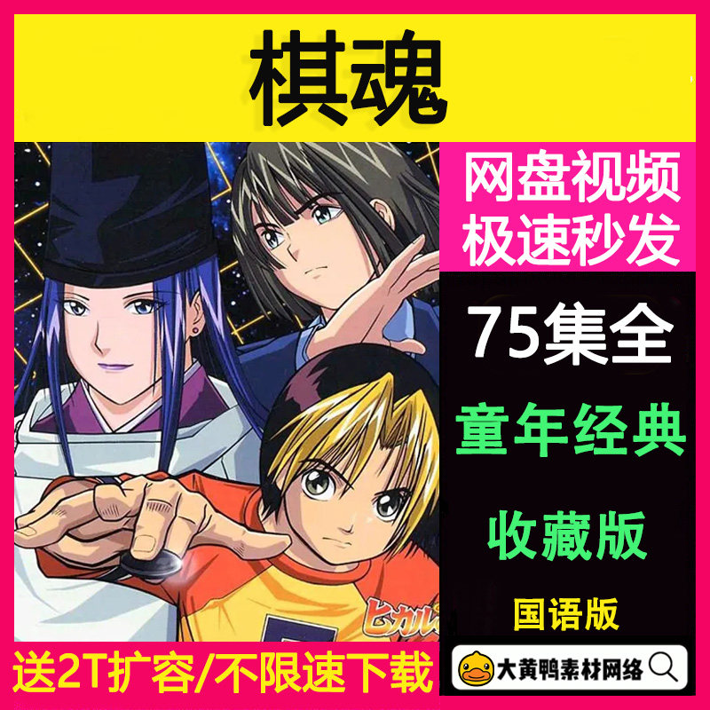 棋魂75集国语动画片经典日本动漫素材怀旧视频剪辑设计素材