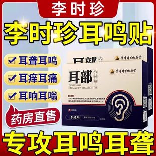 【祖医堂】李时珍耳部贴耳聋耳鸣专贴耳部肿痛听力下降老年性神经