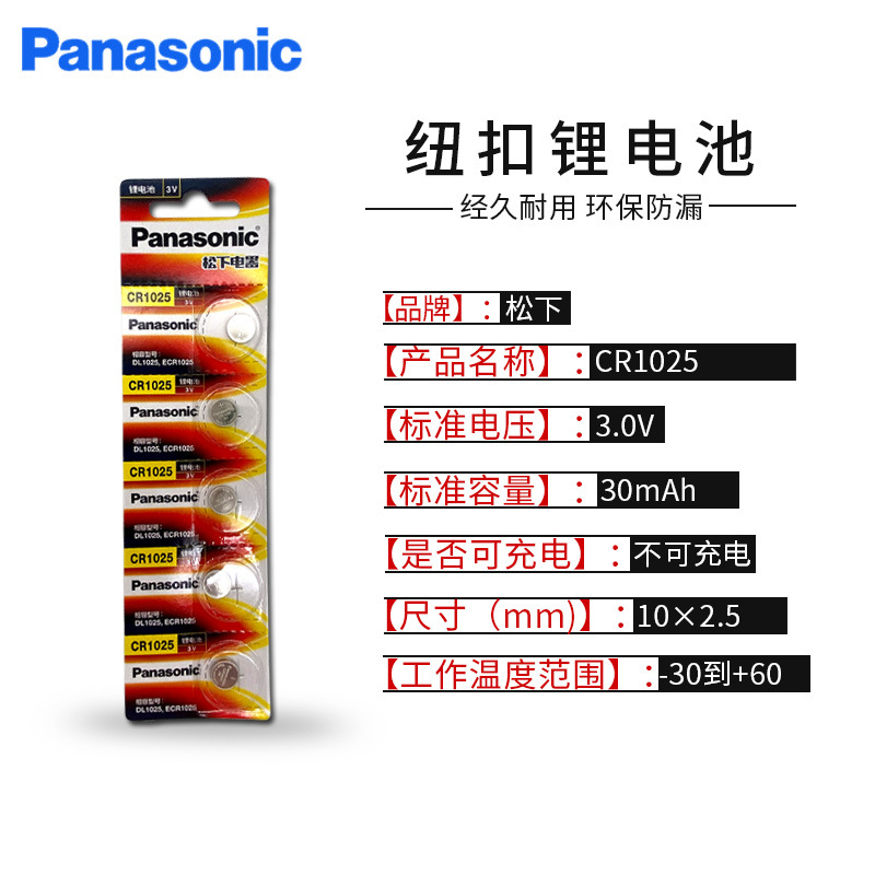 原装进口松下CR1025纽扣锂电池3V奔驰汽车钥匙遥控器电子秤手表纽